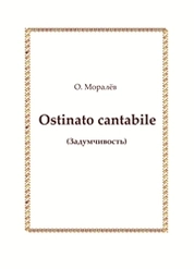 Ostinato cantabile задумчивость: партитура: переложение для ансамбля альтистов А.Б. Григорьева