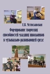 Формирование творческих способностей младших школьников в музыкально-развивающей среде