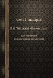 П.И. Чайковский Пиковая дама: опыт современной исследовательской интерпретации