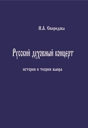 Русский духовный концерт: история и теория жанра
