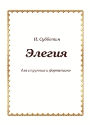 Элегия для струнных и фортепиано: партитура