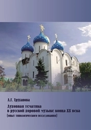 Духовная тематика в русской хоровой музыке конца XX века опыт типологического исследования