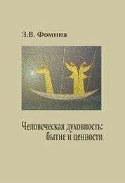 Человеческая духовность: бытие и ценности