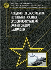 Методология обоснования перспектив развития средств вооруженной борьбы общего назначения
