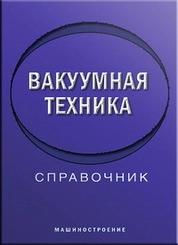Вакуумная техника