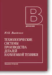 Технологические системы производства деталей наукоемкой техники