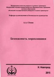 Безопасность мореплавания. Курс лекций для студентов очного и заочного обучения специальности 180403.65 «Судовождение»