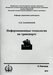 Информационные технологии на транспорте. Конспект лекций для студентов очного и заочного обучения специальности 190700 «Технология транспортных процессов»