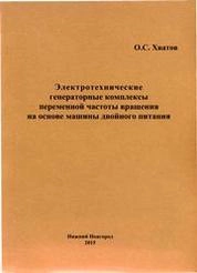 Электротехнические генераторные комплексы переменной частоты вращения на основе машины двойного питания
