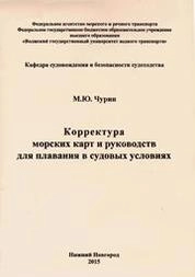 Корректура морских карт и руководств для плавания в судовых условиях