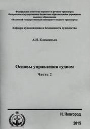 Основы управления судном. Часть 2