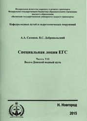 Специальная лоция ЕГС. Часть VII. Волго-Донской водный путь