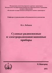 Судовые радиосвязные и электрорадионавигационные приборы. Конспект лекций для студентов очного и заочного обучения специальности 180407 «Эксплуатация судового электрооборудования и средств автоматики»