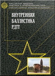 Внутренняя баллистика РДТТ