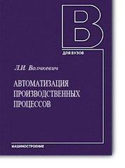 Автоматизация производственных процессов