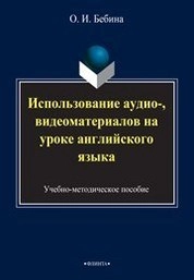 Использование аудио-, видеоматериалов на уроке английского языка