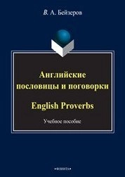 Английские пословицы и поговорки. English Proverbs