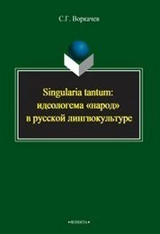 Singularia tantum: идеологием «народ» в русской лингвокультуре