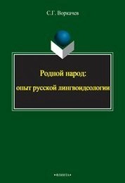 Родной народ: опыт русской лингвоидеологии