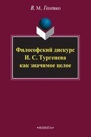 Философский дискурск И.С. Тургенева как значимое целое