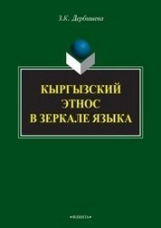 Кыргызский этнос в зеркале языка