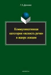 Коммуникативная категория "ясность речи" в жанре лекции