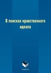 В поисках нравственного идеала