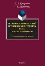 М. Дрюон и французский исторический роман ХХ века: перекрестки тезаурусов