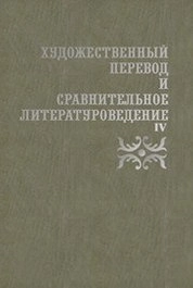 Художественный перевод и сравнительное литературоведение. IV