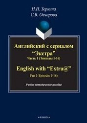 Английский с сериалом "Экстра". English with "Extra@". Ч. 1