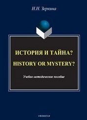 История и тайна? History or mystery?
