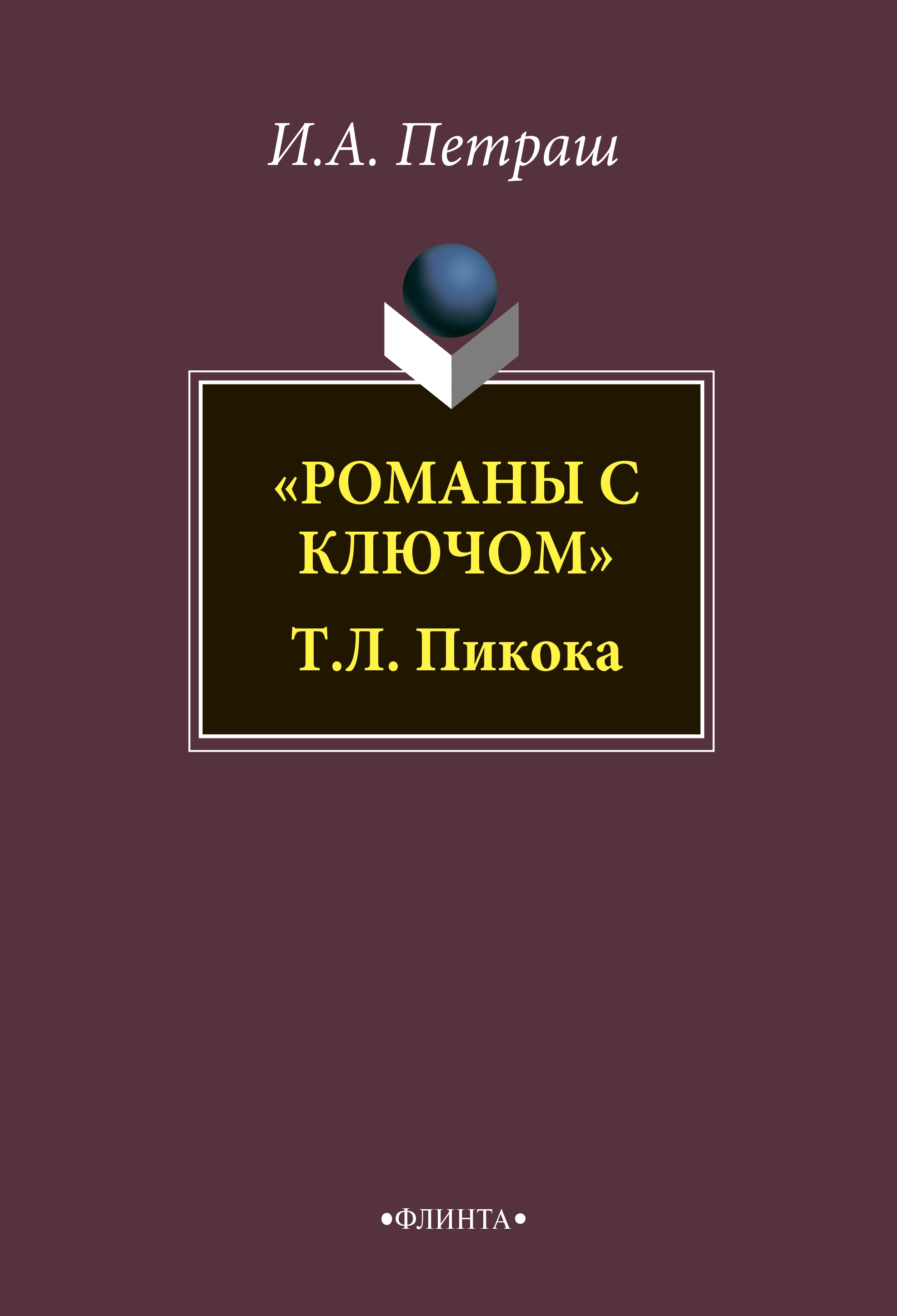 Романы с ключом Т. Л. Пикока