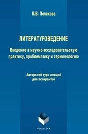 Литературоведение. Введение в научно-исследовательскую практику, проблематику и терминологию