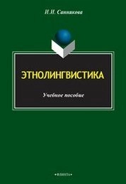 Этнолингвистика