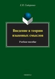 Введение в теорию языковых смыслов
