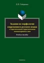 Задания по морфологии современного русского языка с теоретическими и практическими комментариями к ним
