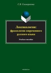 Лексикология: фразеология современного русского языка