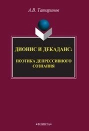 Дионис и декаданс: поэтика депрессивного сознания (субъективная монография)