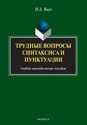 Трудные вопросы русского синтаксиса и пунктуации