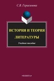 История и теория литературы