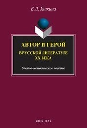 Автор и герой в русской литературе ХХ века