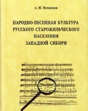 Народно-песенная культурая русского старожильческого населения Западной Сибири