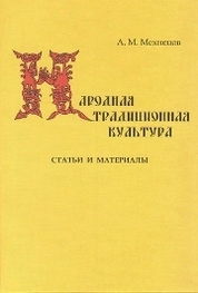 Народная традиционная культура: Статьи и материалы. К 150-летию Санкт-Петербургской консерватории