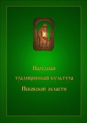 Народная традиционная культура Псковской области: Обзор экспедиционных материалов из научных фондов Фольклорно-этнографического центра: В 2-х т. Т. 2