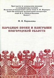 Народные песни и наигрыши Новгородской области. Вып. 1