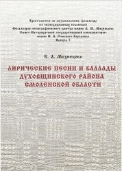 Лирические песни и баллады Духовщинского района Смоленской области. Вып. 2