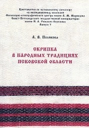 Скрипка в народных традициях Псковской области. Вып. 3