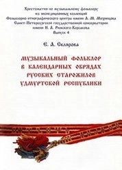 Музыкальный фольклор в календарных обрядах русских старожилов Удмуртской Республики. Вып. 4
