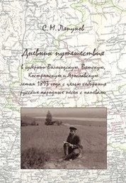 Дневник путешествия в губернии Вологодскую, Вятскую, Костромскую, Ярославскую летом 1893 года с целью собирания русских народных песен с напевами