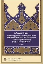 Описание рукописей на персидском языке Научной библиотеки им. Н.И. Лобачевского Казанского (Приволжского) федерального университета. Вып. II